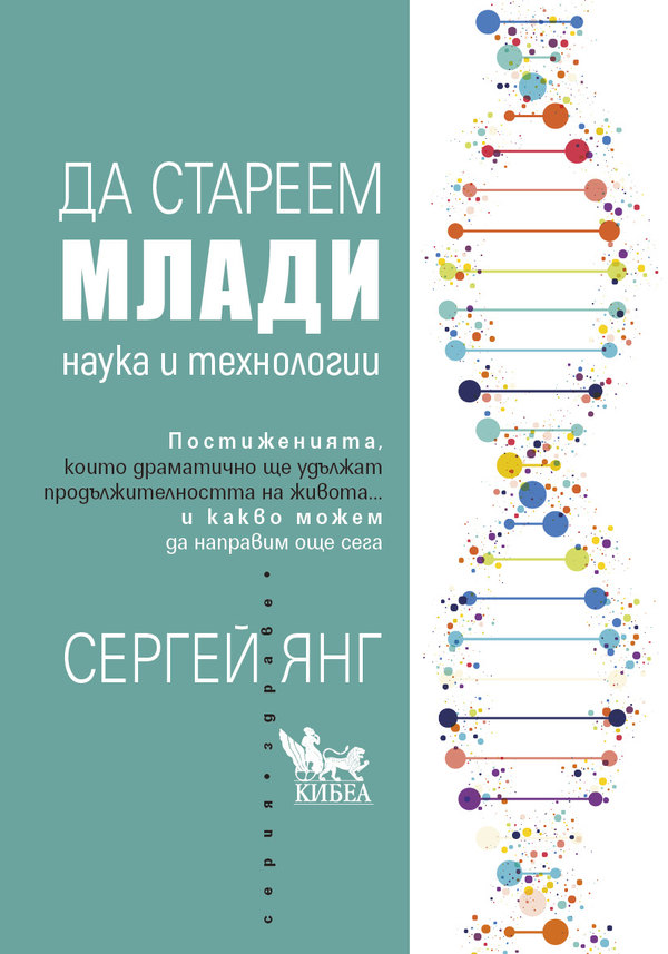 Да стареем млади. Наука и технологии