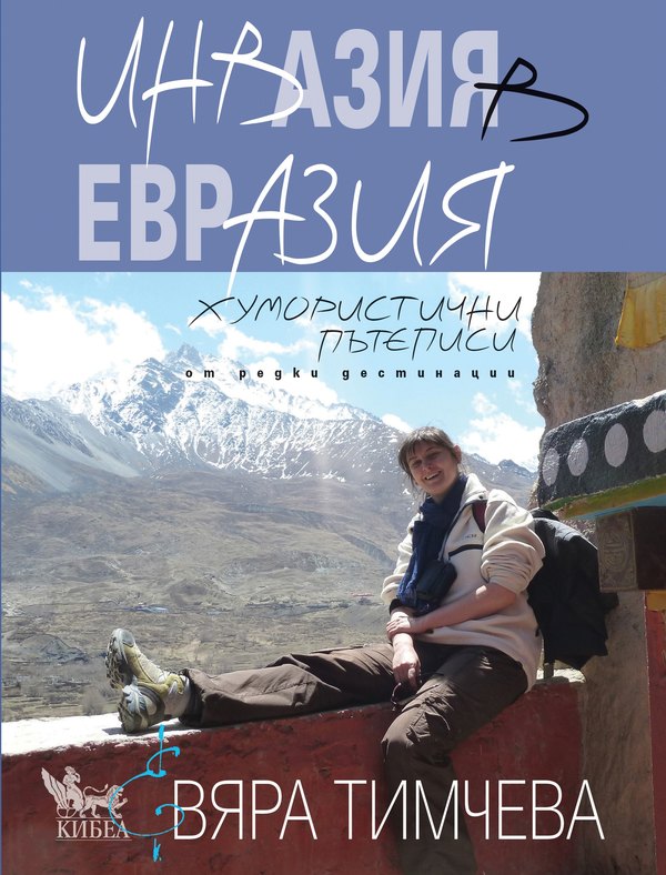 Инвазия в Евразия