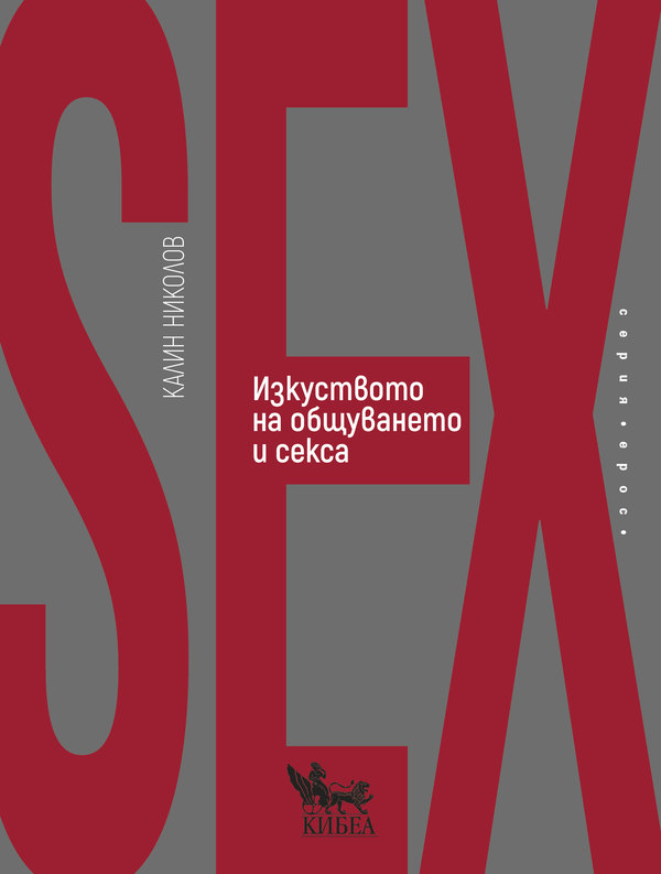 Изкуството на общуването и секса