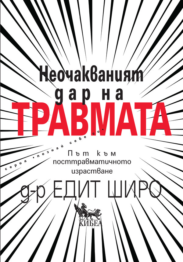 Неочакваният дар на травмата