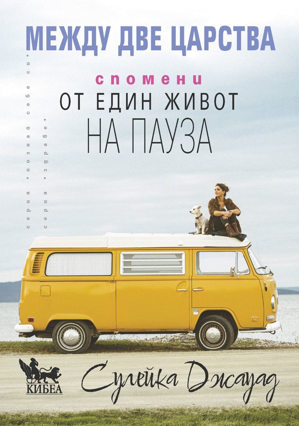 Между две царства