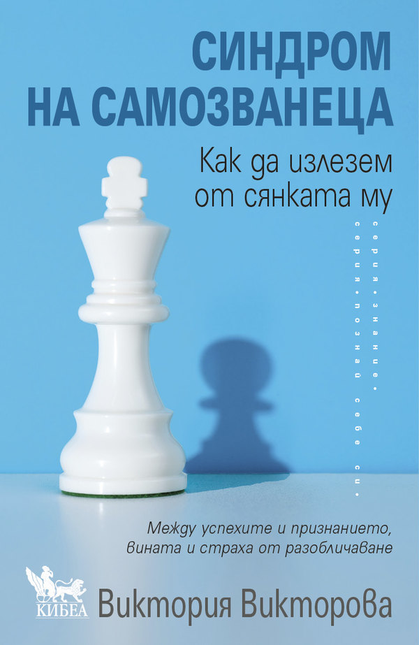 СИНДРОМ НА САМОЗВАНЕЦА. Как да излезем от сянката му
