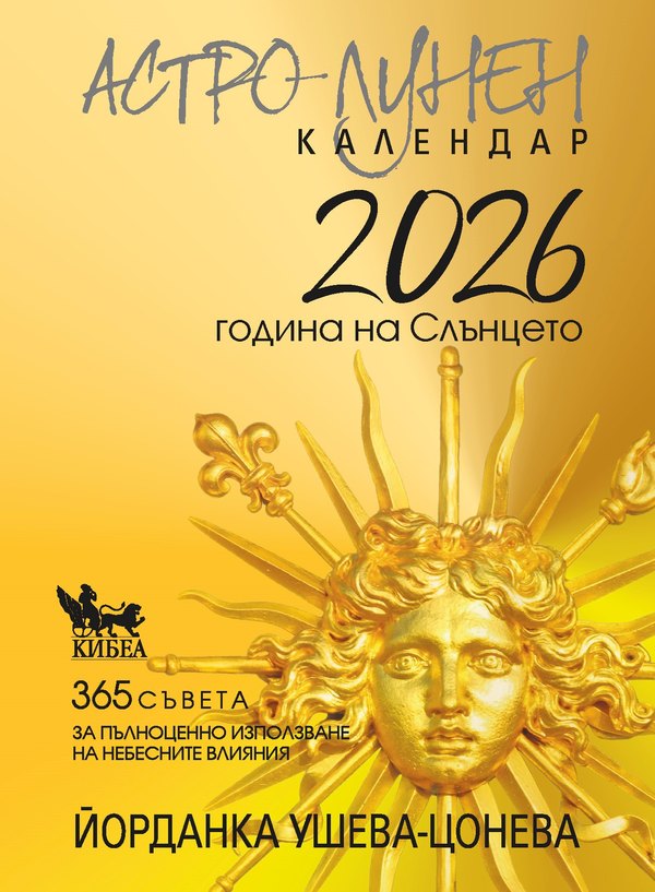 Астро-лунен календар 2026