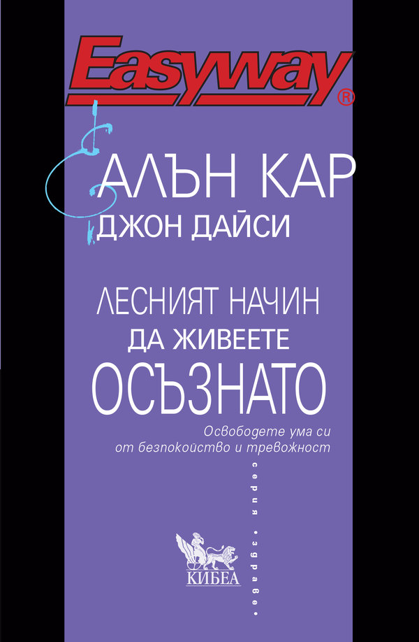 Лесният начин да живеете осъзнато