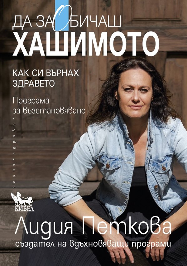 Да заОбичаш хашимото