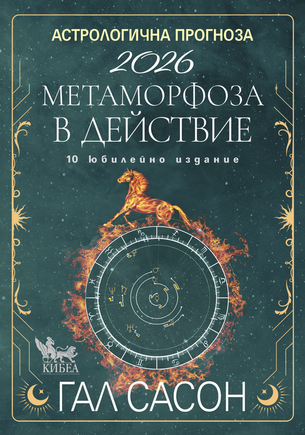 АСТРОЛОГИЧНА ПРОГНОЗА 2026. Метаморфоза в действие