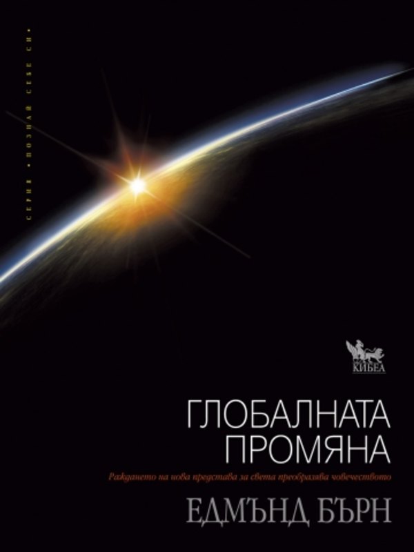 Глобалната промяна