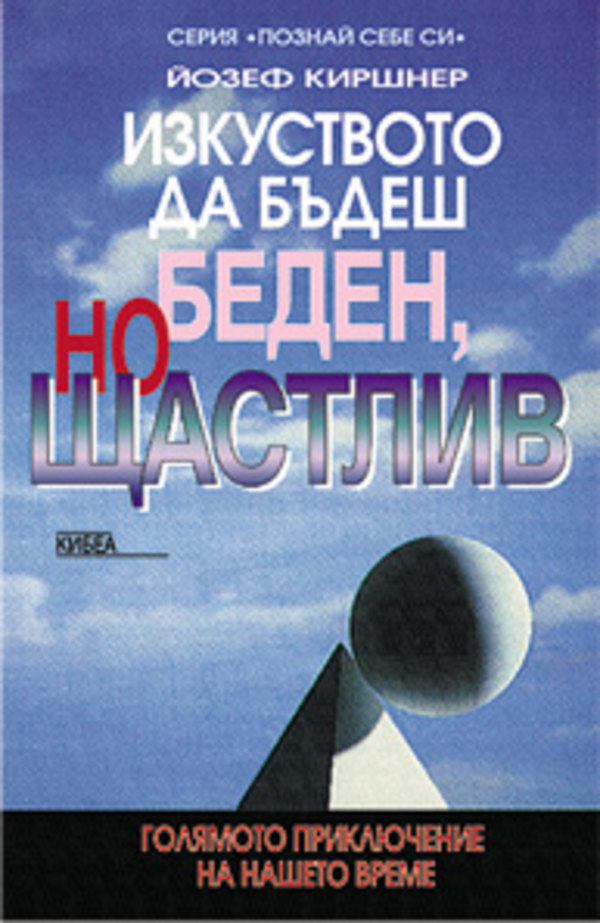 Изкуството да бъдеш беден, но щастлив