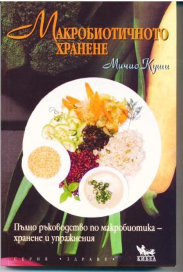 Макробиотичното хранене