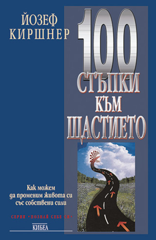 100 стъпки към щастието
