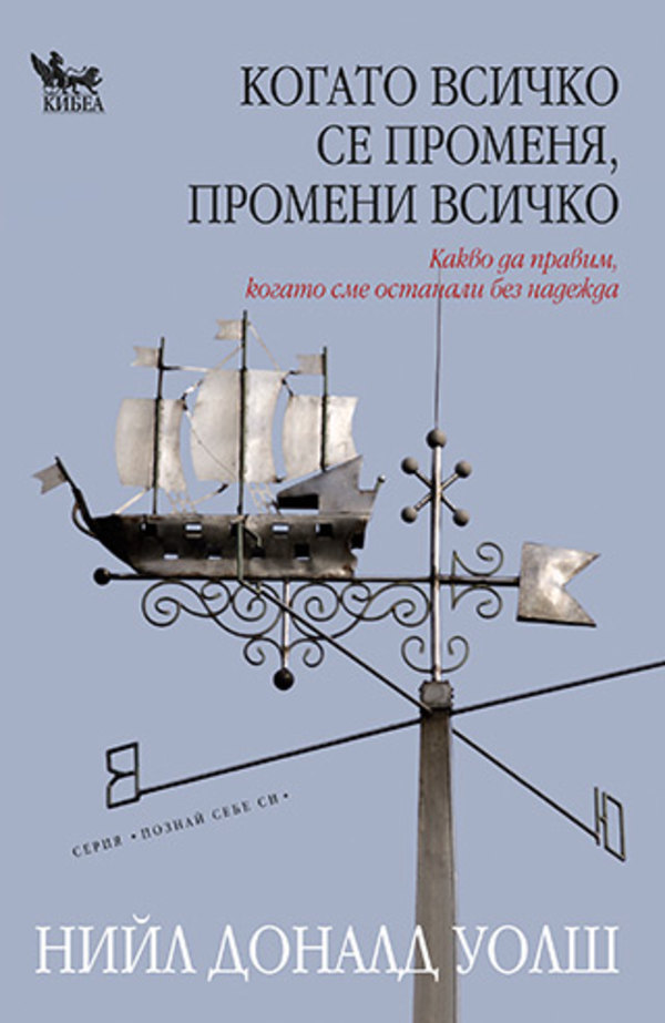 Когато всичко се променя, промени всичко