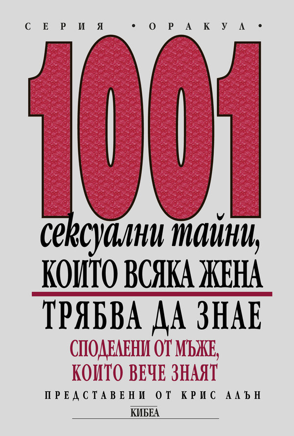 1001 сексуални тайни, които всяка жена трябва да знае