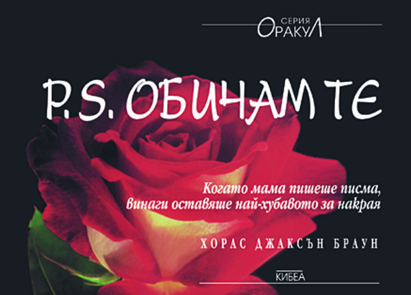 P.S. Обичам те