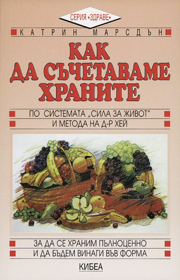 Как да съчетаваме храните