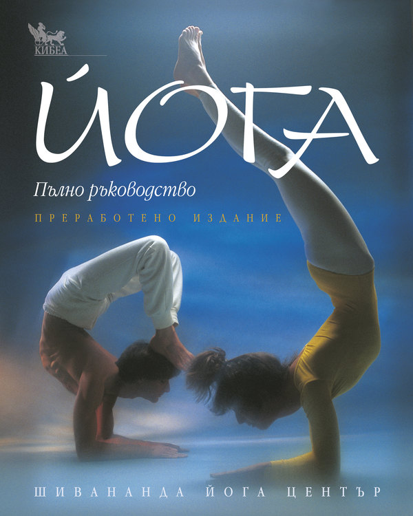 Йога. Пълно ръководство
