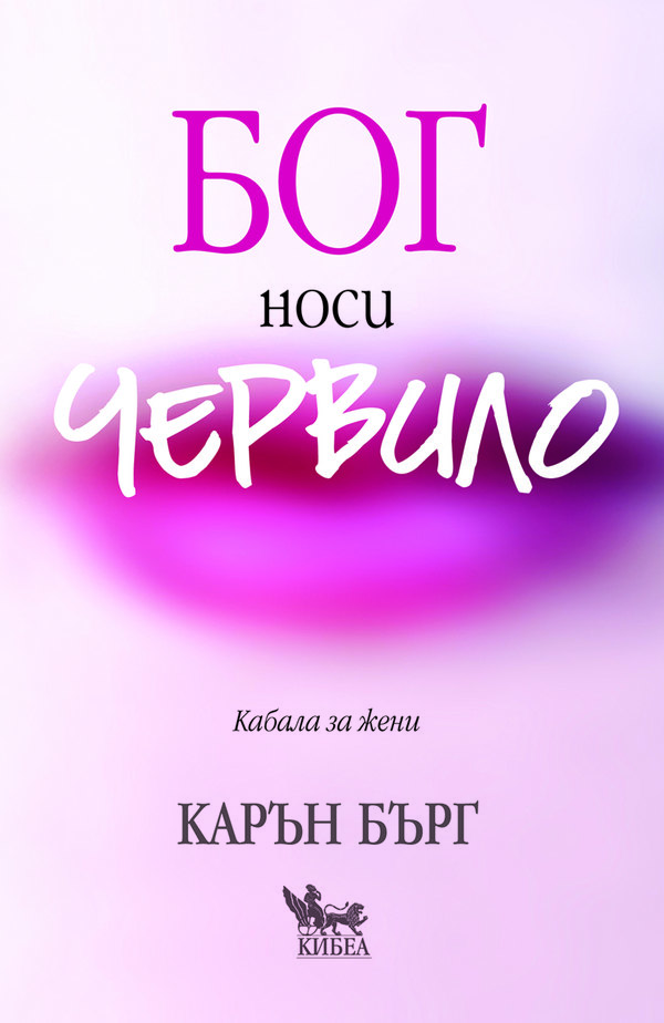 Бог носи червило