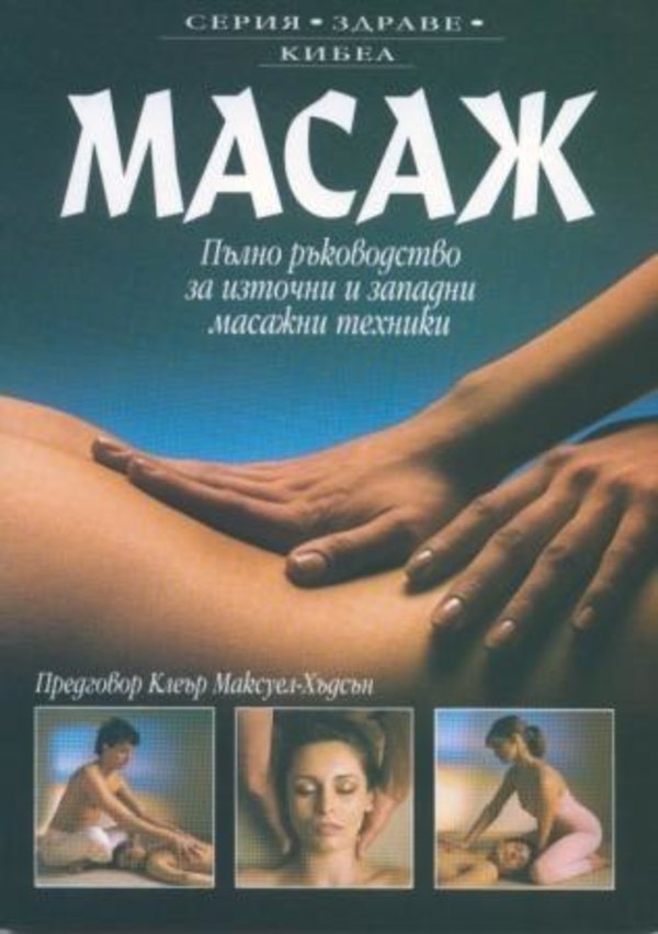 Масаж. Пълно ръководство за източни и западни масажни техники