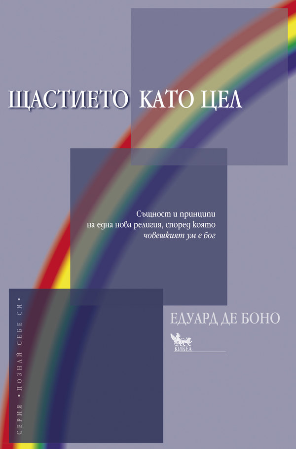 Щастието като цел