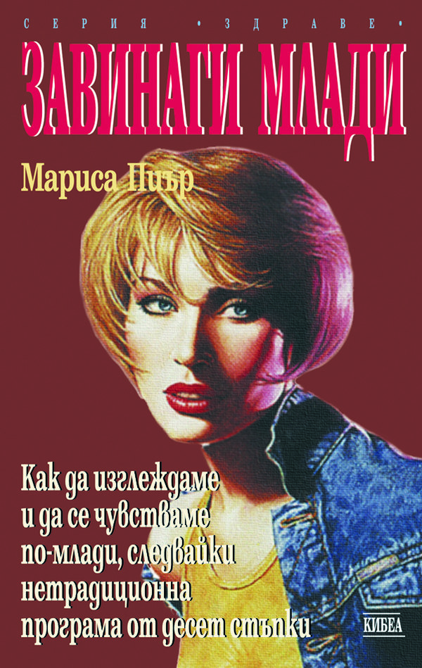 Завинаги млади