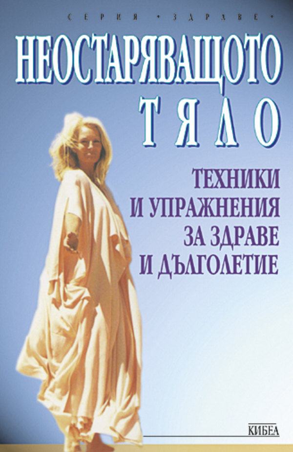 Неостаряващото тяло