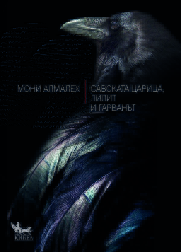 Савската царица, Лилит и гарванът