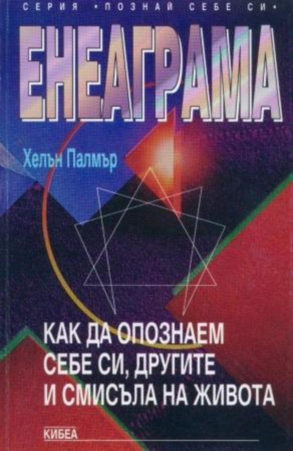 Енеаграма