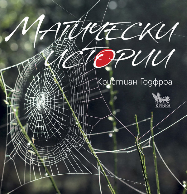 Магически истории