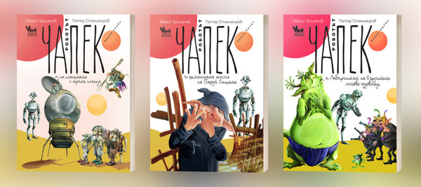 Комплект „Чапек“