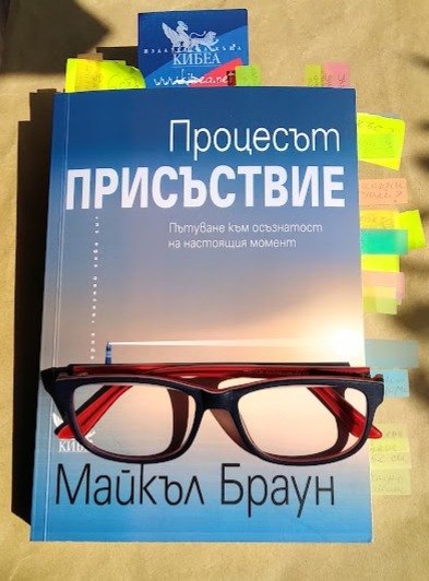 Как да се настроим към Процеса ПРИСЪСТВИЕ: какво е осъзнатостта и къде „живее“; някои понятия и основни цикли в постигането ѝ