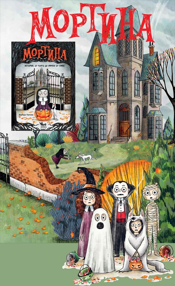 Чаровното хлапе Мортина е с ДНК-то на семейство Адамс и сбъркано име. Трябваше да се казва Веселина, Виталина или Живка