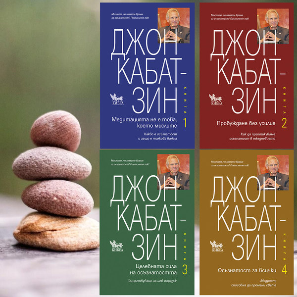 ПОКАНА: виртуален уъркшоп с д-р Джон Кабат-Зин „Осъзнатостта (mindfulness) като практика за постигане на изцеление и промяна“
