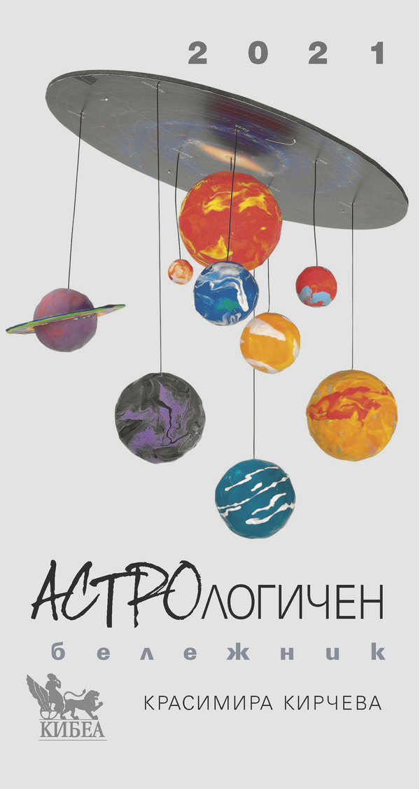 ПОКАНА. „Астрологичен бележник – 2021“: Премиера и среща с авторката Красимира Кирчева