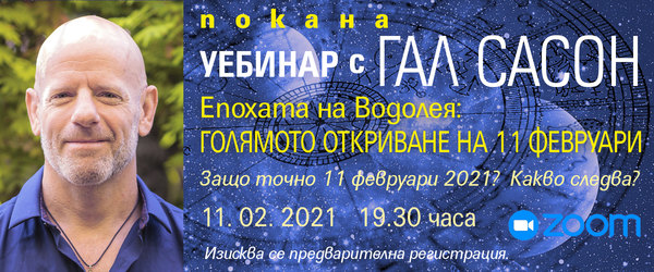 Уебинар с Гал Сасон. „Епохата на Водолея: Голямото откриване на 11 февруари“ 