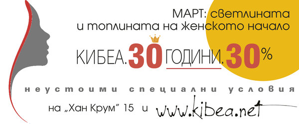 30 години. 30%. Март: светлината и топлината на женското начало