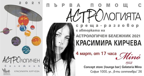 ПОКАНА за среща: Първа помощ с астрологията, или как да извлечем максималното от дневната прогноза