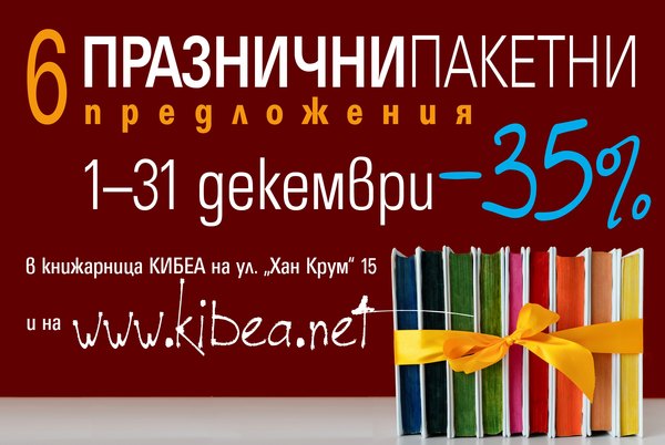 Празнични предложения през декември в КИБЕА, без да броим Коледния панаир на книгата