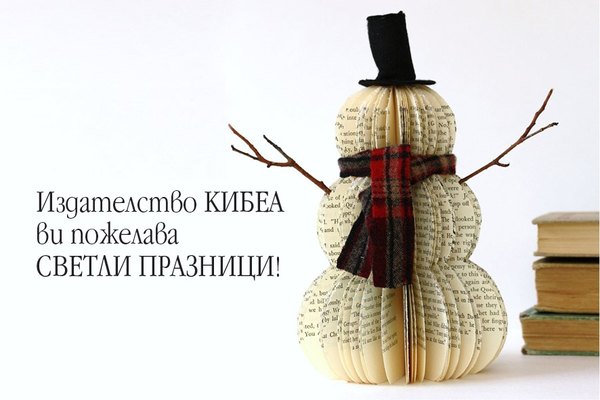 Желаем светли празници и добра година! И влитаме в 2022-ра със свръхбагаж от полезни заглавия