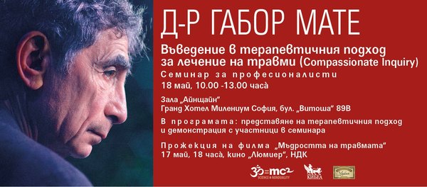 ПОКАНА: д-р Габор Мате със семинар за професионалисти „Въведение в терапевтичния подход за лечение на травми (Compassionate Inquiry)“