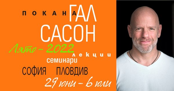 Гал Сасон отново в България през лятото. Сега и в Пловдив