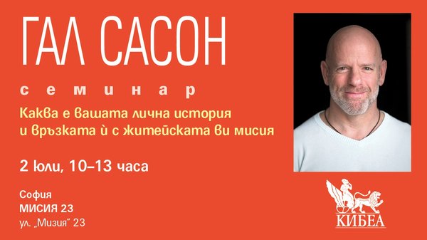 Каква е вашата лична история и връзката ѝ с житейската ви мисия