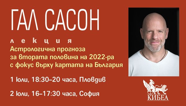 Астрологична прогноза за втората половина на 2022-ра с фокус върху картата на България