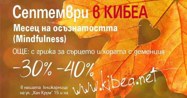 Септември: Месец на осъзнатостта (mindfulness) в КИБЕА