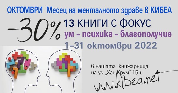 Ум – психика – благополучие. Октомври: Месец на менталното здраве