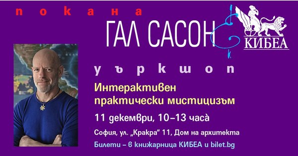 ПОКАНА. Гал Сасон с уъркшоп „Интерактивен практически мистицизъм“