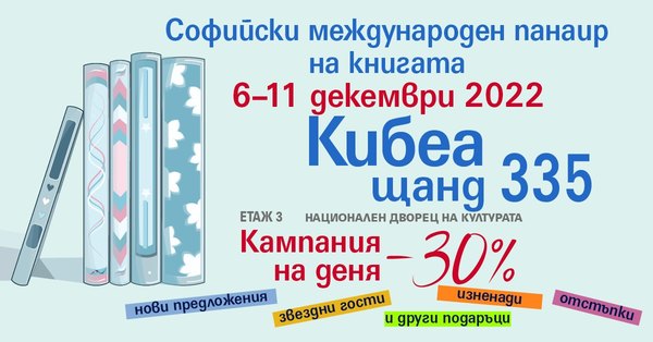 С КИБЕА на Коледния панаир на книгата. ЩАНД 335