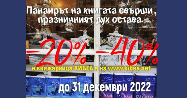 Коледният панаир на книгата свърши, празникът със специалните му условия продължава