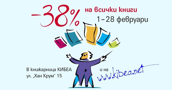 –38% на всички книги в КИБЕА през февруари