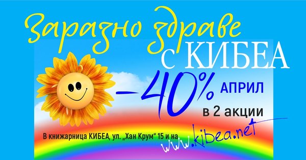 Април – месец на заразното здраве с –40%