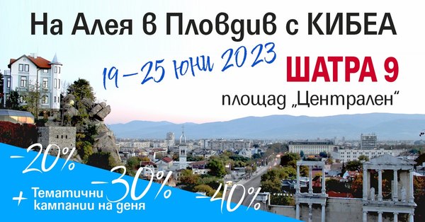 Алея на книгата в Пловдив с КИБЕА. ШАТРА 9