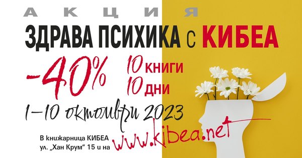 Здрава психика с КИБЕА. –40%/10 книги/10 дни